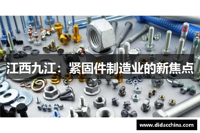 江西九江：紧固件制造业的新焦点